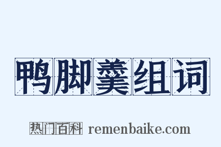 鸭脚羹组词是什么意思的图片